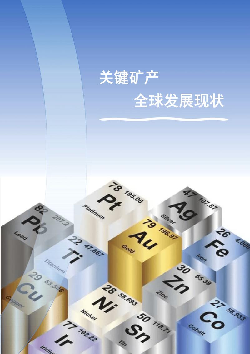2024经济观察系列:我国战略性金属和关键矿产发展白皮书
